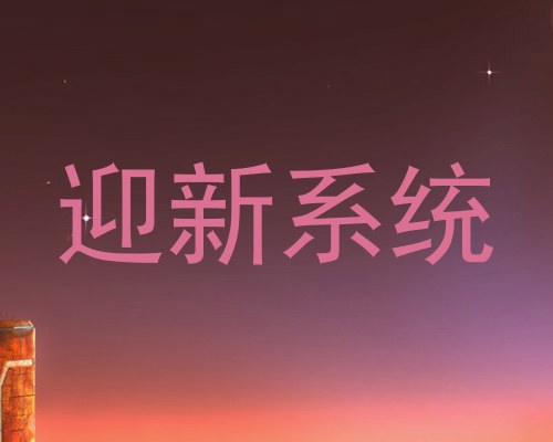 迎新系统