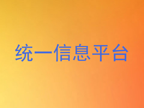 统一信息平台