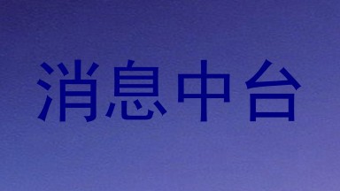消息中台