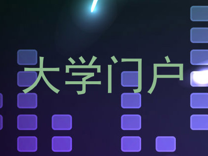大学门户