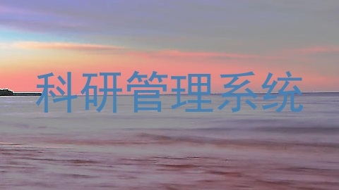科研管理系统