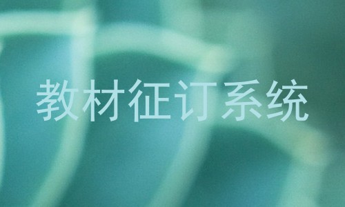 教材征订系统