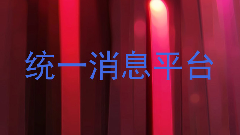 统一消息平台