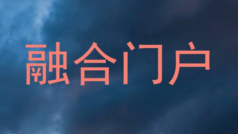 融合门户