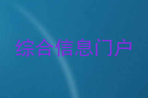 综合信息门户