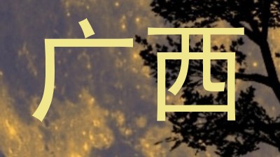 广西