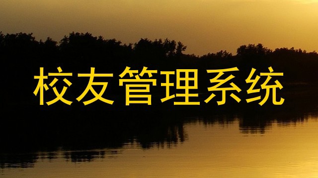 校友管理系统