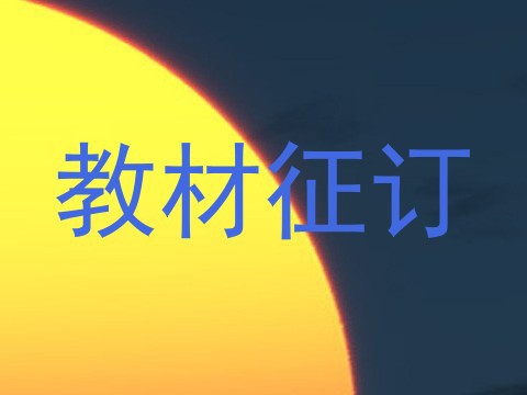 教材征订