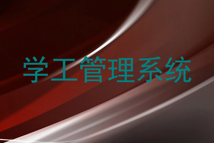 学工管理系统