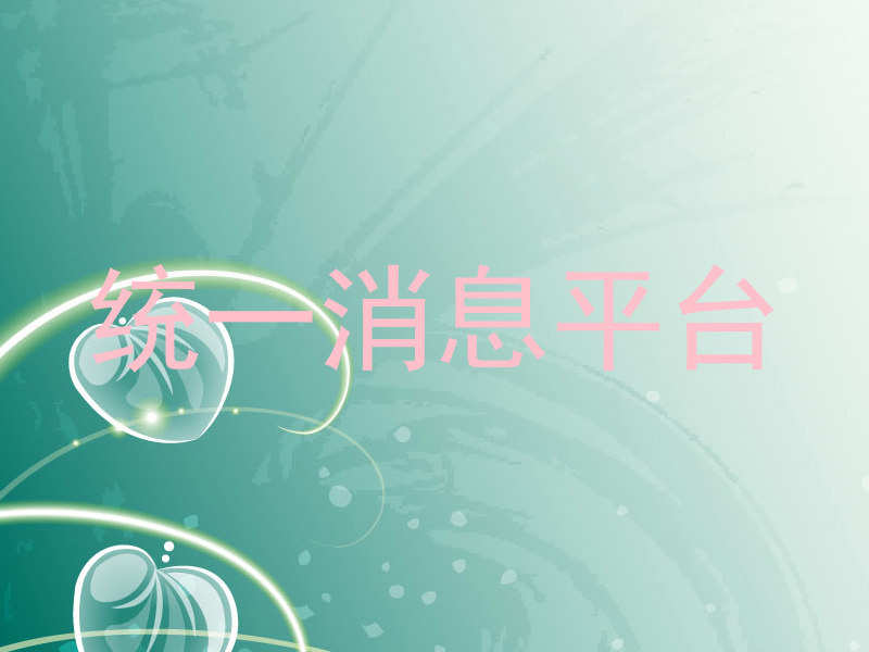 统一消息平台