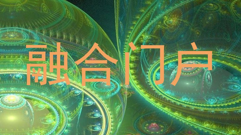 融合门户
