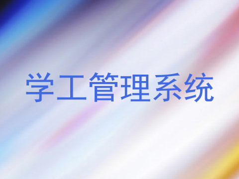 学工管理系统