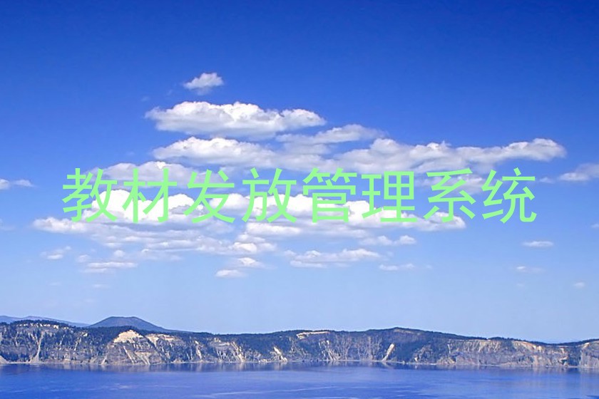 教材发放管理系统