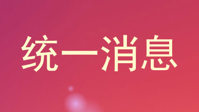 统一消息