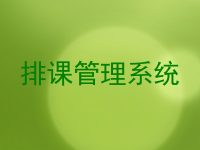 排课管理系统