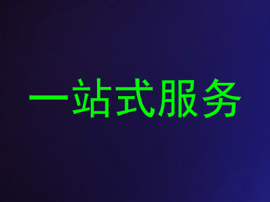 一站式服务