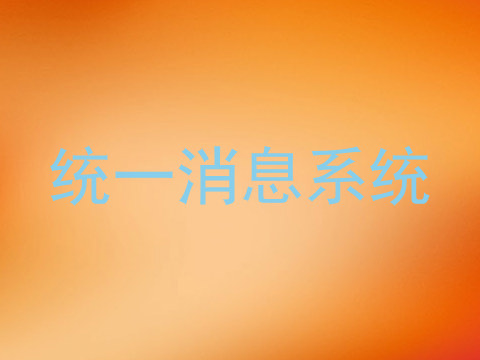 统一消息系统