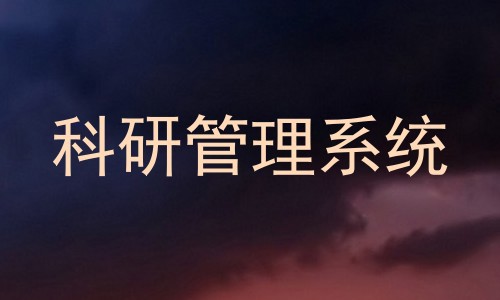 科研管理系统