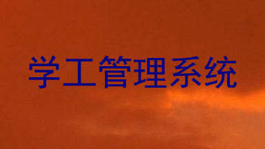 学工管理系统