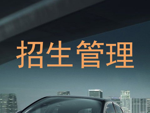 招生管理