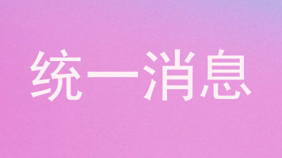 统一消息