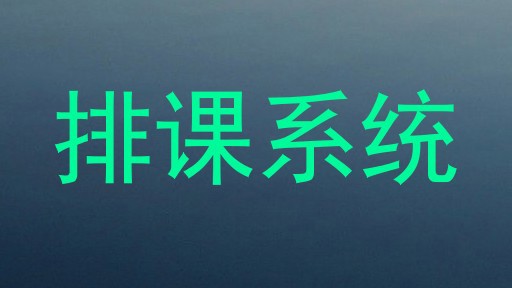 排课系统