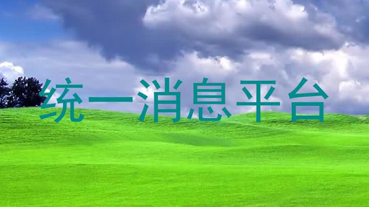 统一消息平台