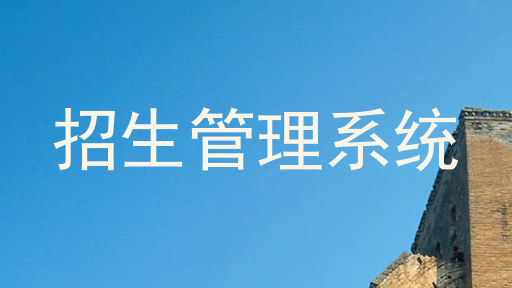 招生管理系统