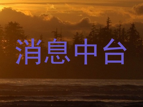 消息中台