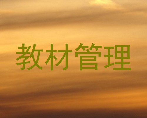 教材管理