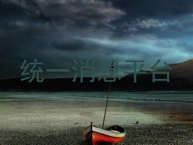 统一消息平台