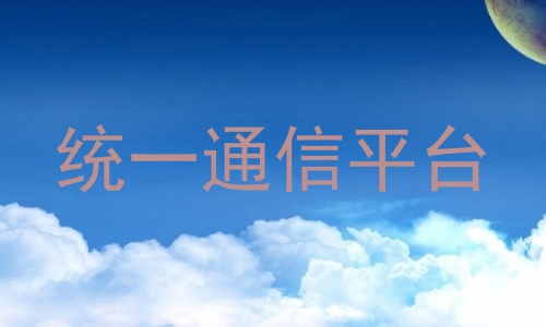 统一通信平台