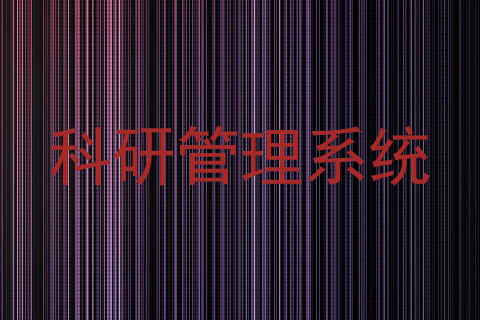 科研管理系统