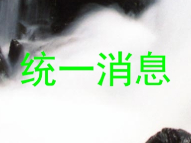 统一消息