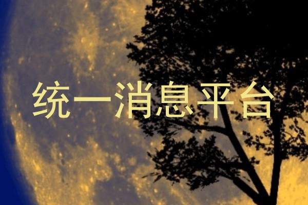 统一消息平台
