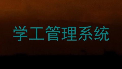 学工管理系统