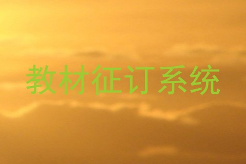 教材征订系统