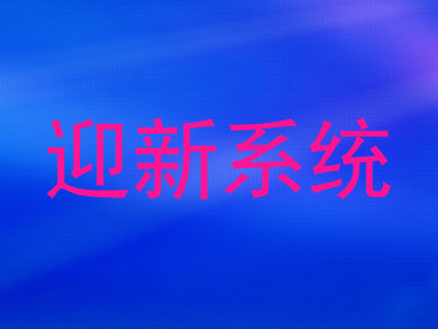 迎新系统