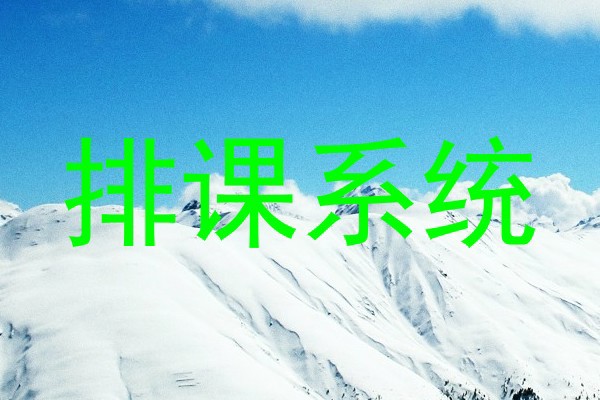 排课系统