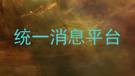 统一消息平台