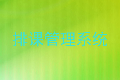 排课管理系统