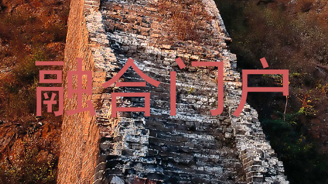 融合门户