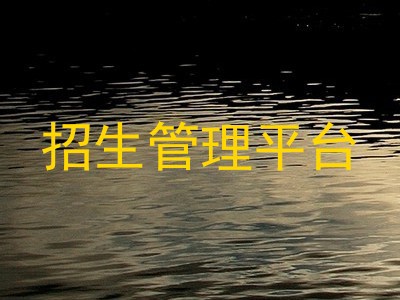 招生管理平台