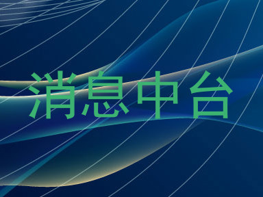 消息中台