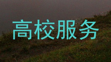 高校服务
