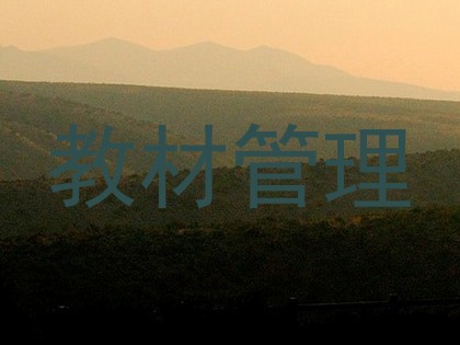教材管理