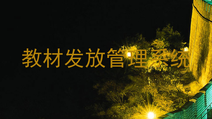 教材发放管理系统