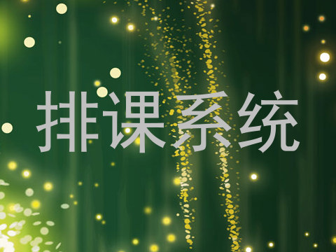 排课系统
