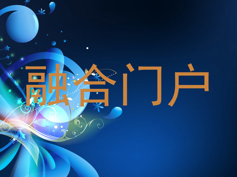 融合门户