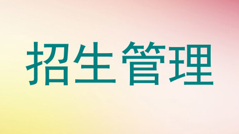 招生管理